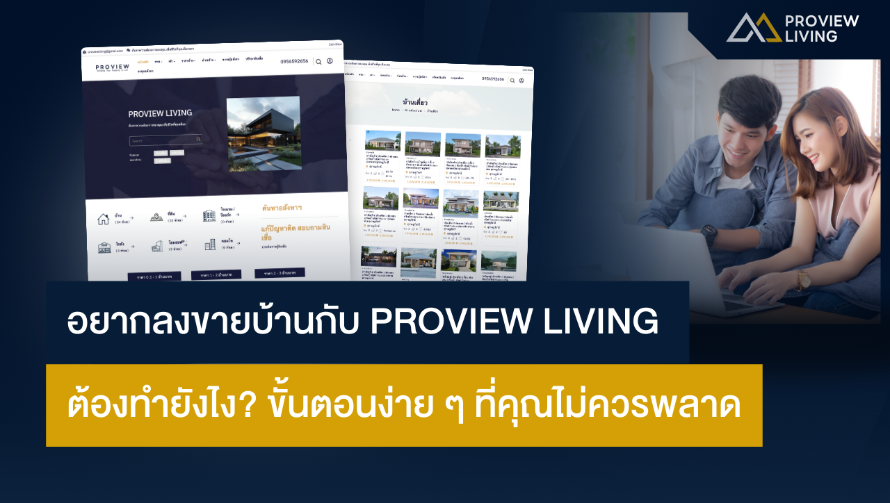 อยากลงขายบ้านกับ Proview Living ต้องทำยังไง? ขั้นตอนง่าย ๆ ที่คุณไม่ควรพลาด!