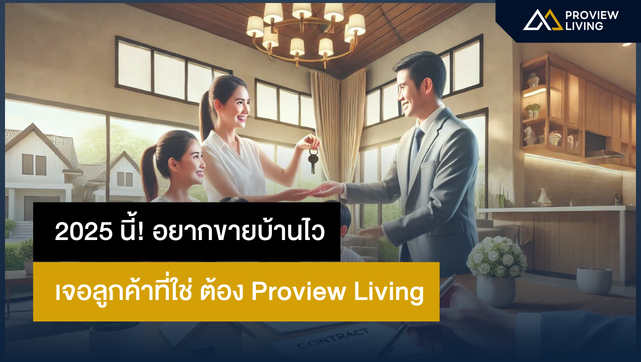 ปี 2025 นี้! อยากขายบ้านไว เจอลูกค้าที่ใช่ ต้อง Proview Living!