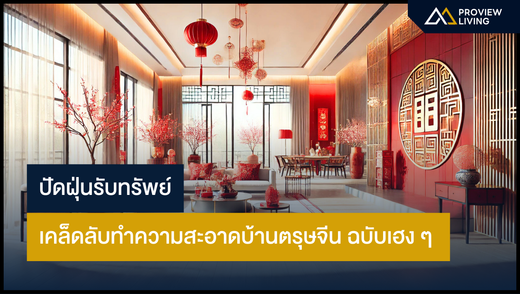 ปัดฝุ่นรับทรัพย์ เคล็ดลับทำความสะอาดบ้านรับตรุษจีน  ฉบับเฮง ๆ ปัง ๆ