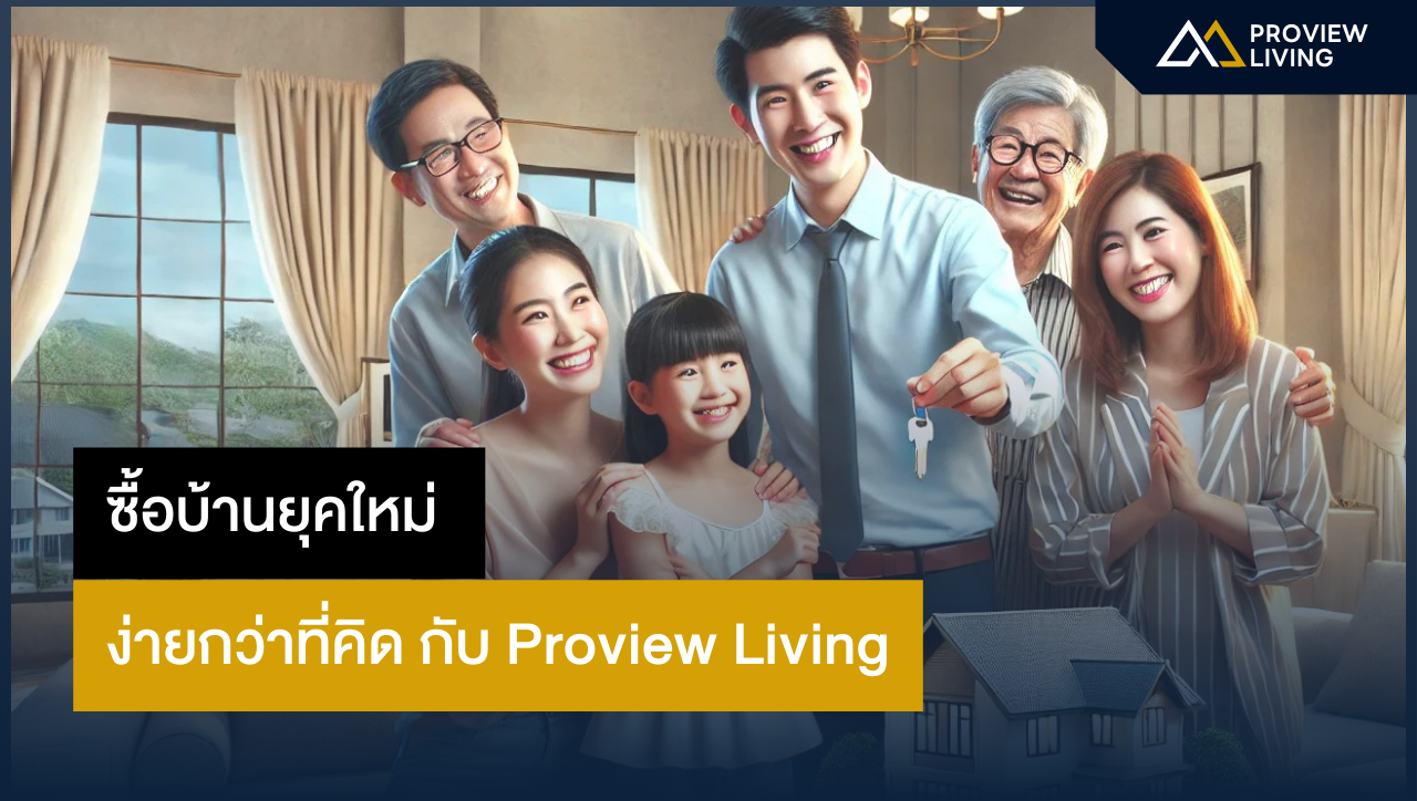 ซื้อบ้านยุคใหม่ ง่ายกว่าที่คิด! กับ Proview Living