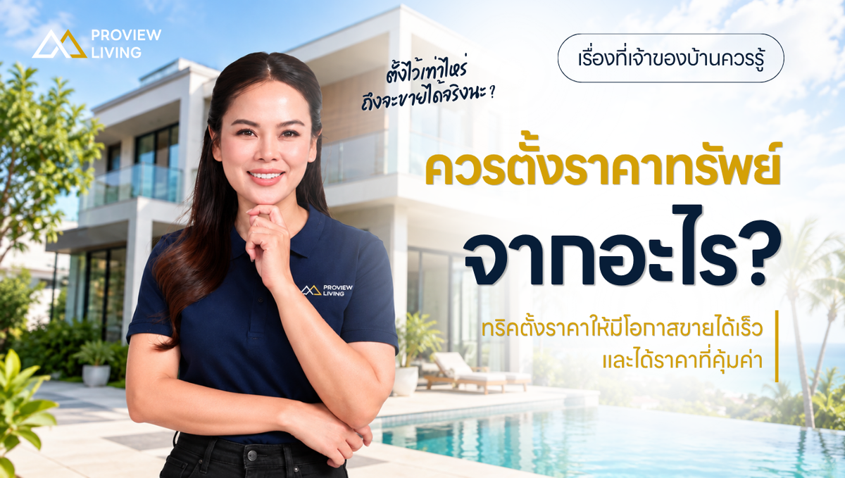 ควรตั้งราคาทรัพย์จากอะไร? ทริคตั้งราคาให้มีโอกาสขายได้เร็ว และได้ราคาที่คุ้มค่า