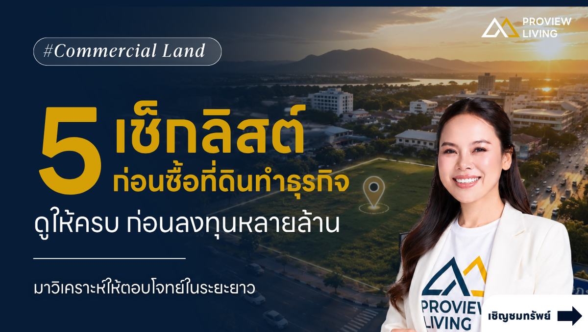 5 เช็กลิสต์ก่อนซื้อที่ดินทำธุรกิจ ดูให้ครบก่อนลงทุนหลายล้าน | Proview Living