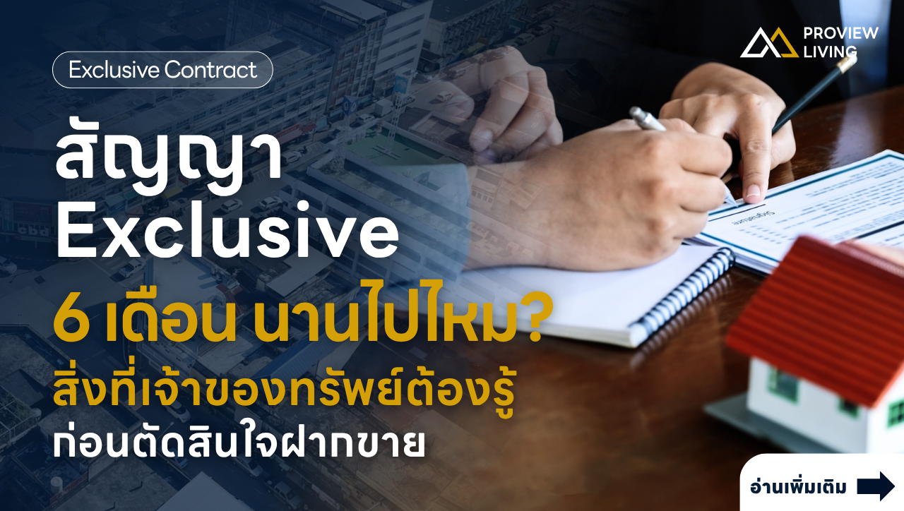 สัญญา Exclusive 6 เดือน นานไปไหม? สิ่งที่เจ้าของทรัพย์ต้องรู้ ก่อนตัดสินใจฝากขาย Exclusive Contract