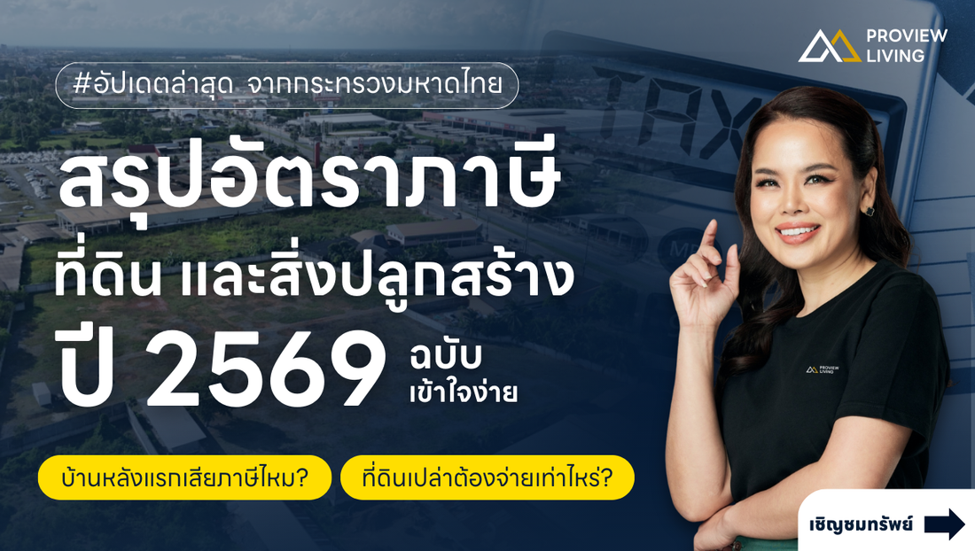 สรุป "ภาษีที่ดินและสิ่งปลูกสร้าง ปี 2569" ฉบับเข้าใจง่าย