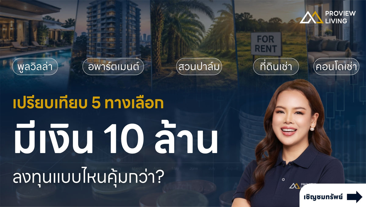 เงิน 10 ล้าน ลงทุนแบบไหนคุ้มกว่า? เปรียบเทียบ 5 ทางเลือก พร้อมตัวเลขจริง | Proview Living