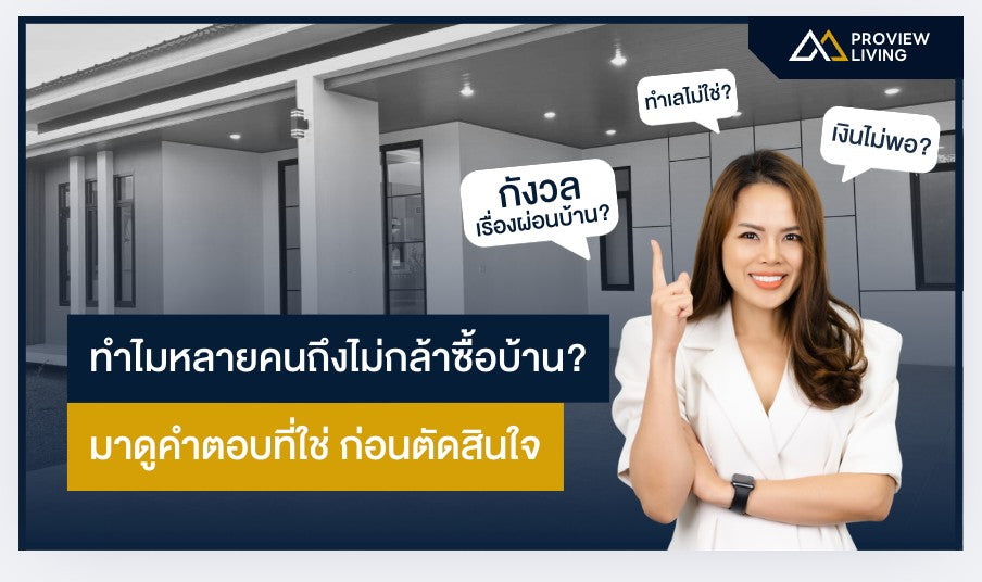 ทำไมหลายคนถึงไม่กล้าซื้อบ้าน?  มาดูคำตอบที่ใช่ ก่อนตัดสินใจ!