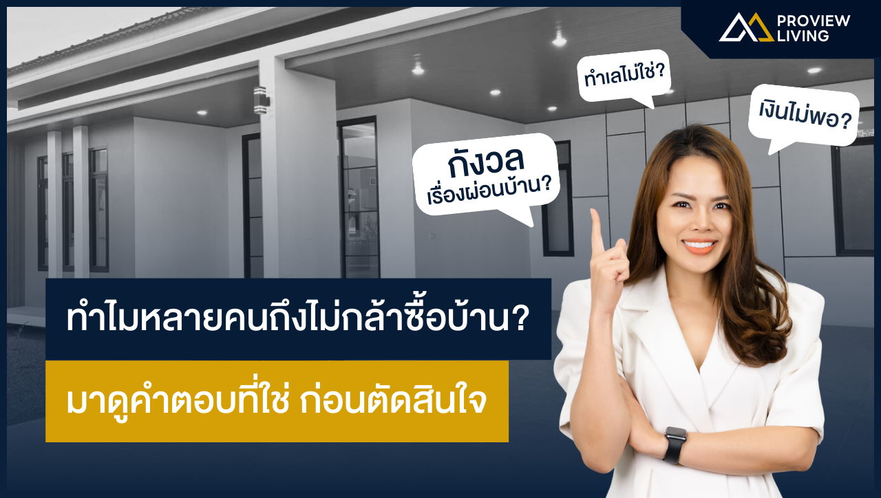 ทำไมหลายคนถึงไม่กล้าซื้อบ้าน?  มาดูคำตอบที่ใช่ ก่อนตัดสินใจ!