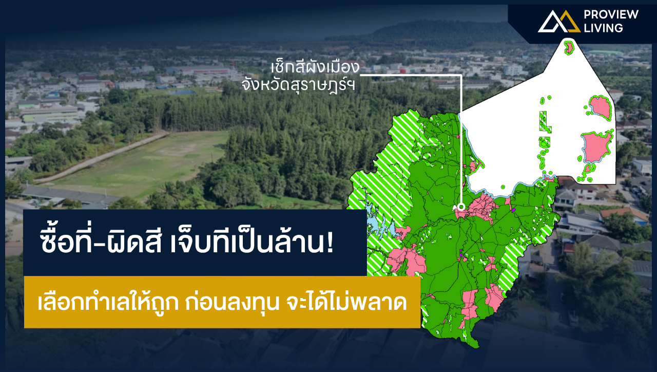 ซื้อที่ "ผิดสี" เจ็บเป็นล้าน! เช็กผังเมืองก่อนลงทุน ไม่ให้พลาด!