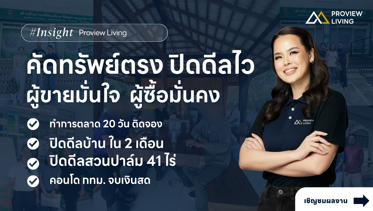 Recap 2025: “คัดทรัพย์ตรง ปิดดีลไว” ผู้ขายมั่นใจ ผู้ซื้อมั่นคง