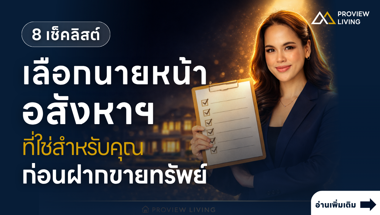 8 Checklist ก่อนฝากขายทรัพย์ และเลือกนายหน้าที่ใช่สำหรับคุณ