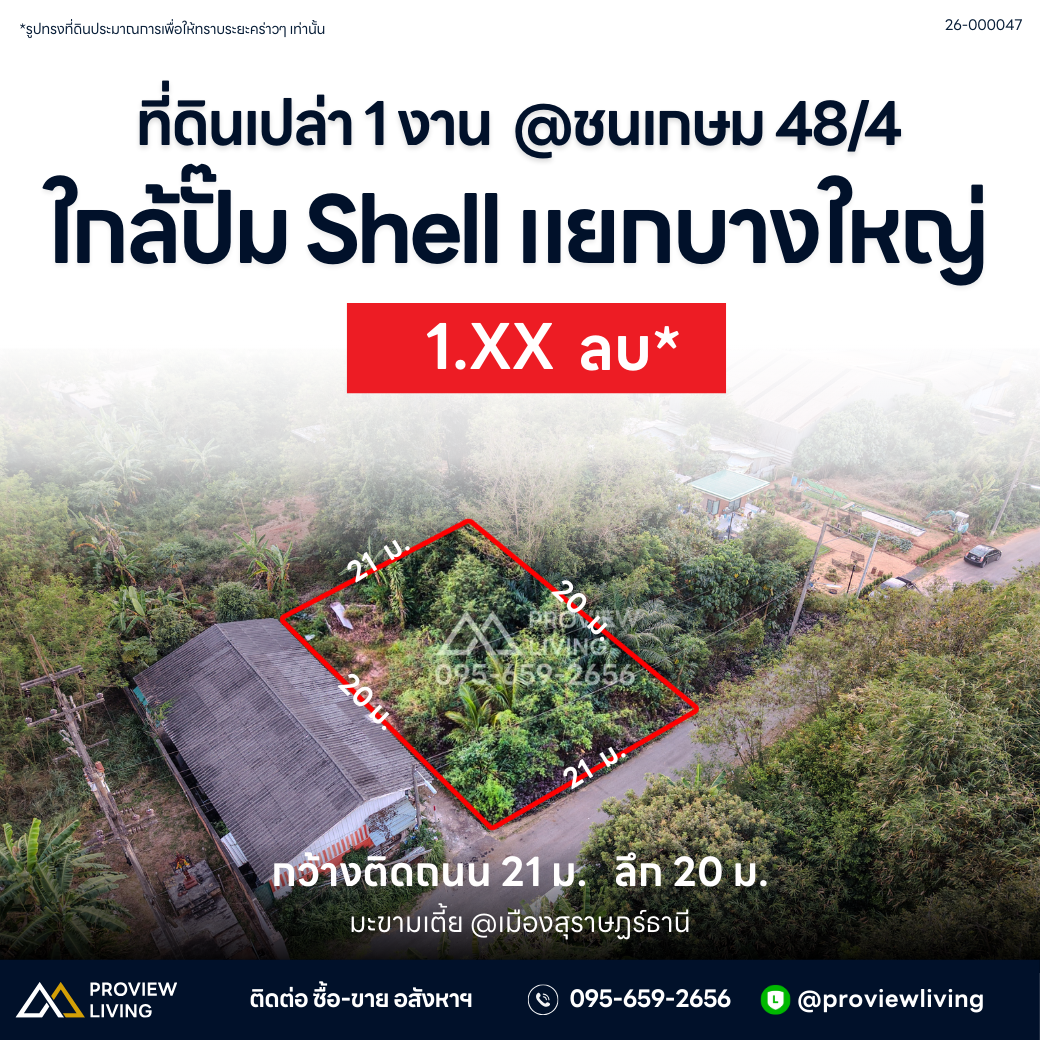 [ขายด่วน] ที่ดินเปล่า ซอยชนเกษม 48/4 เนื้อที่ 1 งาน 05 ตารางวา ราคา 1.XX ลบ.