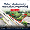 [ขาย] ที่ดินริมน้ำ แปลงสามเหลี่ยม 3 ไร่ 90.8 ตร.ว. ติดถนนเลี่ยงเมือง @บางใหญ่ สุราษฎร์ธานี