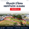 [ปล่อยเช่า] ที่ดินเปล่า 2 ไร่เศษ แยกท่าม่วง อ. ขนอม 100,000 / เดือน