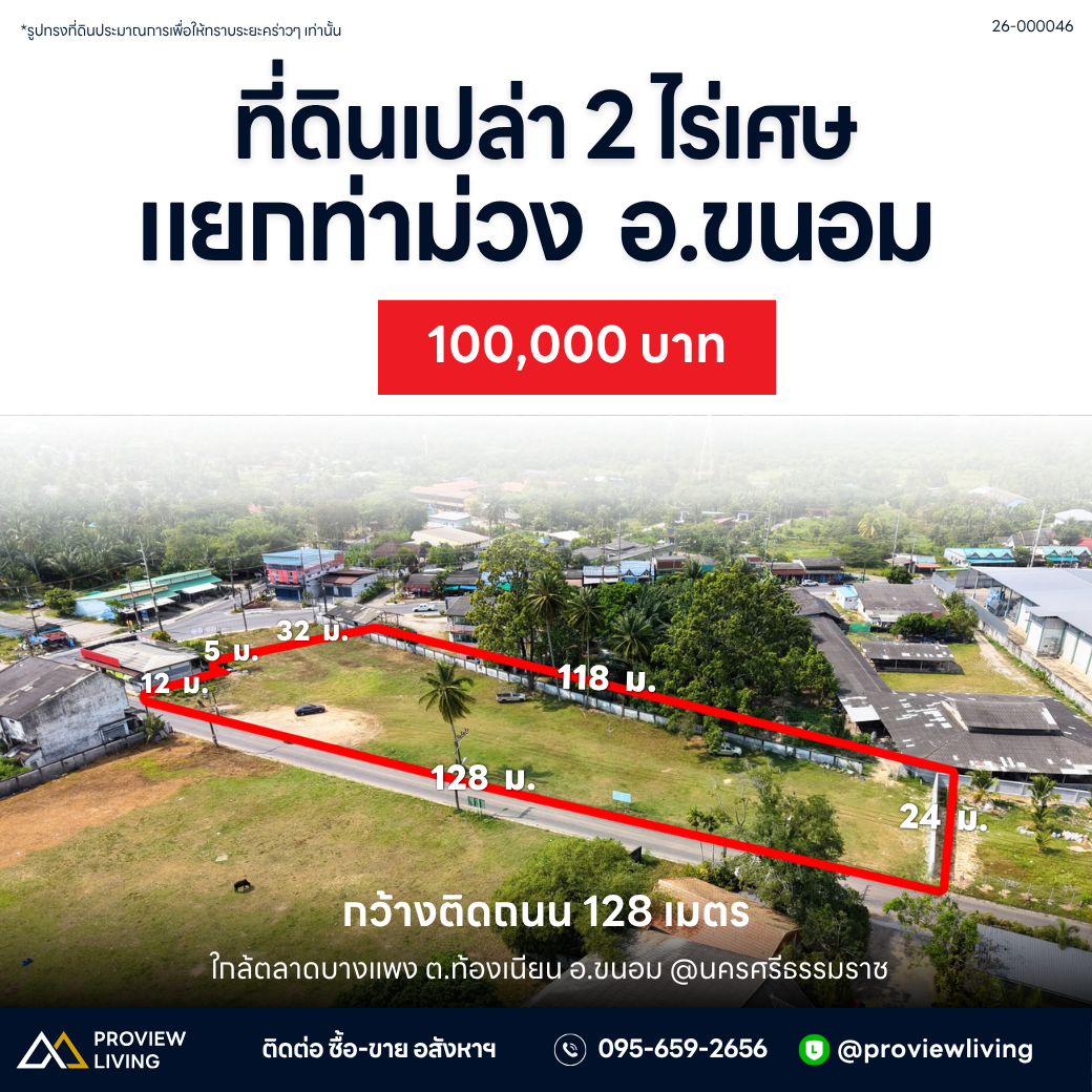 [ปล่อยเช่า] ที่ดินเปล่า 2 ไร่เศษ แยกท่าม่วง อ. ขนอม 100,000 / เดือน