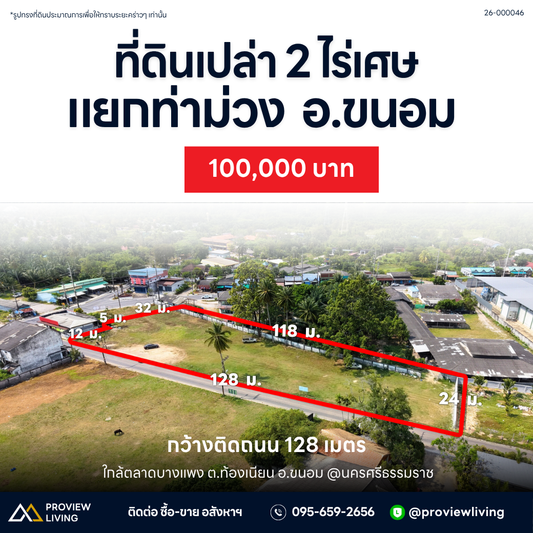 [ปล่อยเช่า] ที่ดินเปล่า 2 ไร่เศษ แยกท่าม่วง อ. ขนอม 100,000 / เดือน