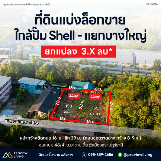 [ขายด่วน] ที่ดินแบ่งล็อกขาย ใกล้ปั๊ม Shell - แยกบางใหญ่ ยกแปลง 3.XX ลบ.