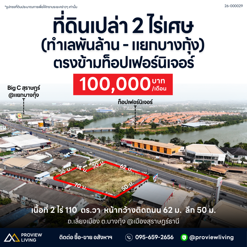 [ปล่อยเช่า] ที่ดินเปล่า แยกบางกุ้ง เยื้องบิ๊กซีสุราษฎร์ฯ 2 ไร่ 1 งาน 10.9 ตารางวา ค่าเช่า 100,000/เดือน (สัญญาเริ่มต้น 5-10 ปี)