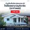 ขายบ้านเดี่ยวชั้นเดียว สุราษฎร์ธานี ชนเกษม 43 ใกล้โรงพยาบาลมุทิตาจิต ( เขาท่าเพชร ) 1 นอน 1 น้ำ