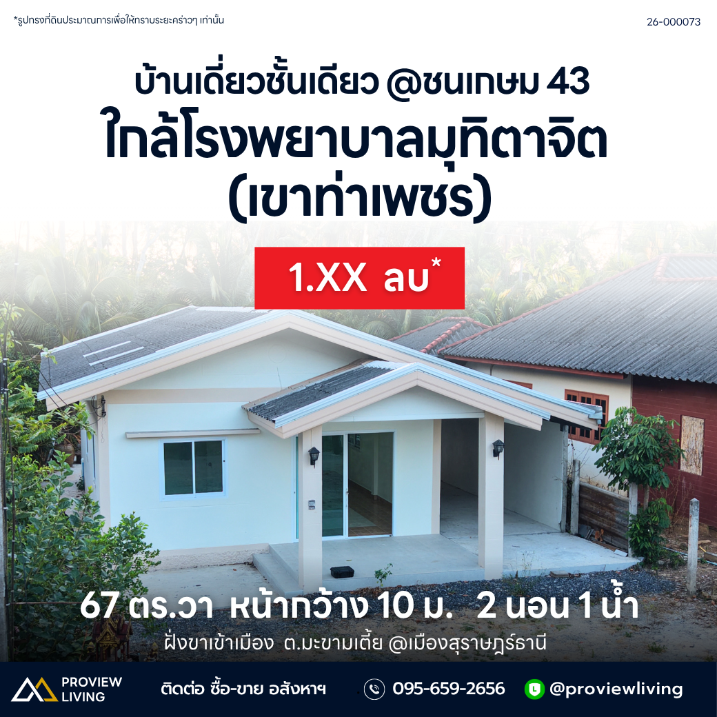 ขายบ้านเดี่ยวชั้นเดียว @ชนเกษม 43 ใกล้โรงพยาบาลมุทิตาจิต ( เขาท่าเพชร ) ราคา 1.XX ลบ
