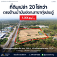[ขายด่วน] ที่ดิน 20 ไร่ ประจวบคีรีขันธ์ ตรงข้าม ปตท.ทับสะแก ราคา 1.XX ล้านบาท/ไร่