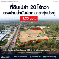ขายด่วน ที่ดิน 20 ไร่ ประจวบคีรีขันธ์ ตรงข้าม ปตท.ทับสะแก ราคา 1.XX ล้านบาท/ไร่