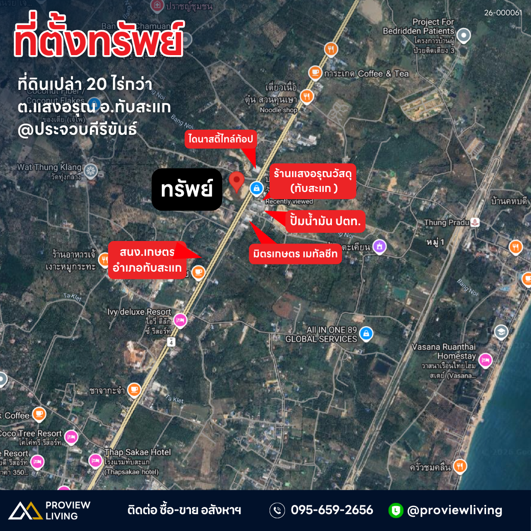 [ขายด่วน] ที่ดิน 20 ไร่ ประจวบคีรีขันธ์ ตรงข้าม ปตท.ทับสะแก ราคา 1.XX ล้านบาท/ไร่