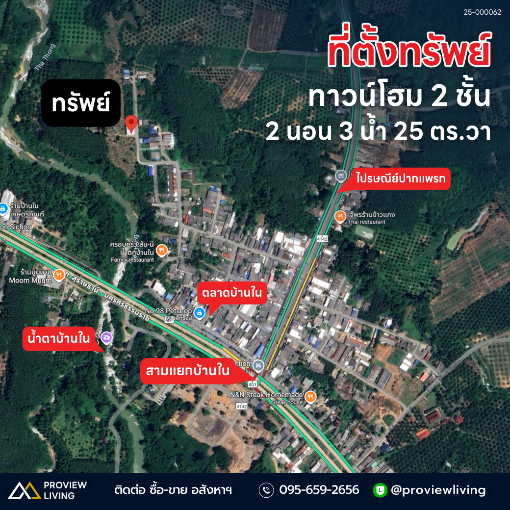 [ขายด่วน] ทาวน์โฮม 2 นอน 3 น้ำ หลังตลาดบ้านใน ต.ปากแพรก ดอนสัก ขนาด 25 ตร.ว. เริ่มต้นที่ 8.X แสน