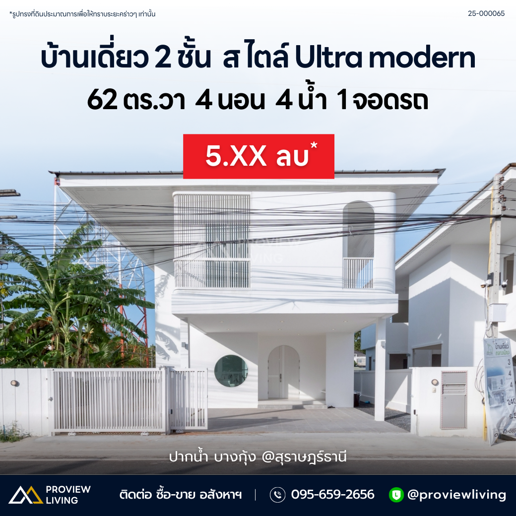 [พร้อมอยู่] บ้านใหม่ สไตล์ Ultra Modern ดีไซน์โดดเด่น ขนาด 62.5 ตร.ว. @ปากน้ำสุราษฎร์ธานี ฟังก์ชัน 4 ห้องนอน 4 ห้องน้ำ 3 ที่จอดรถ เข้าออกได้หลายทาง พร้อมอยู่ทันที!