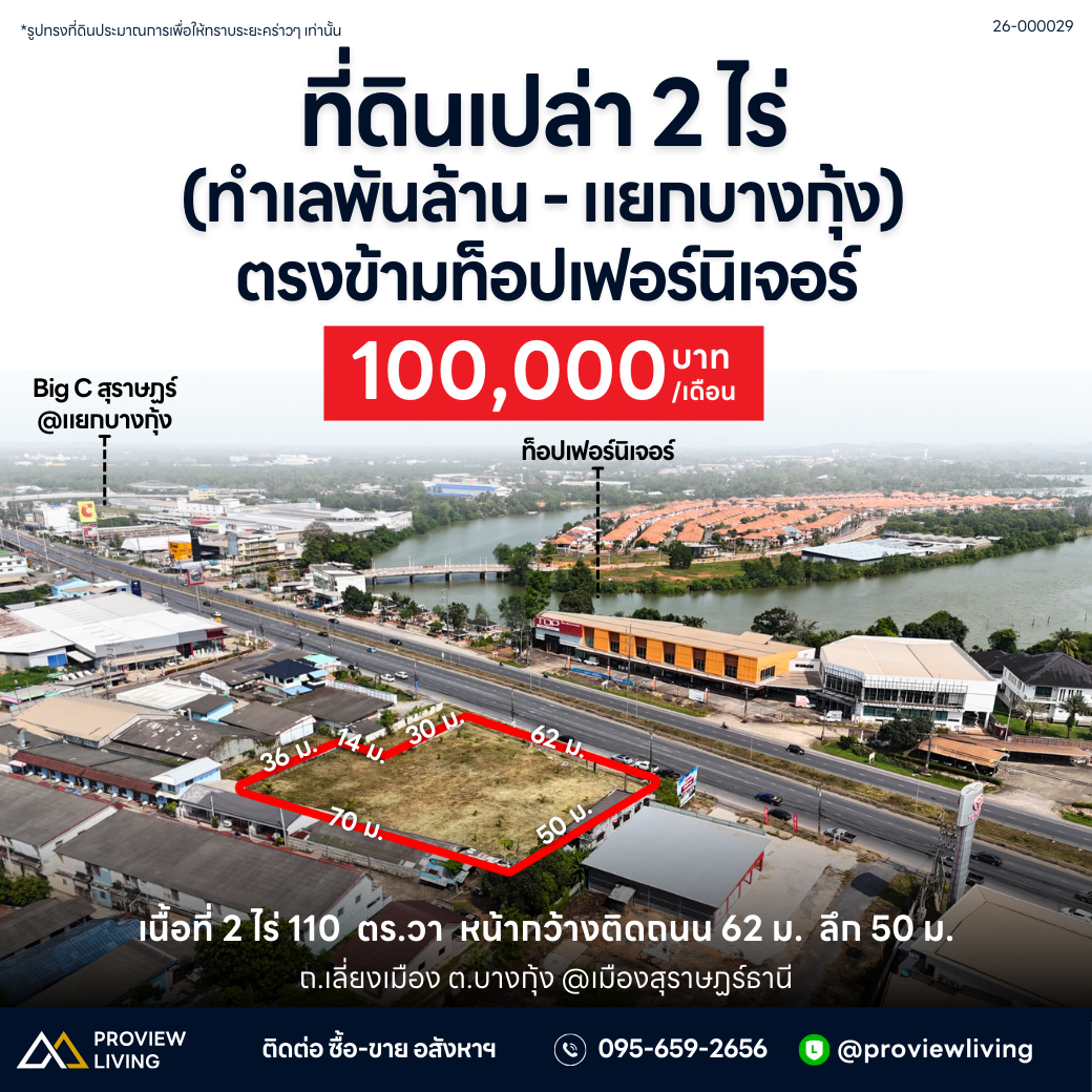 [ปล่อยเช่า] ที่ดินเปล่า แยกบางกุ้ง เยื้องบิ๊กซีสุราษ 2 ไร่ 1 งาน 10.9 ตารางวา ค่าเช่า 100,000/เดือน (สัญญาเริ่มต้น 5-10 ปี)
