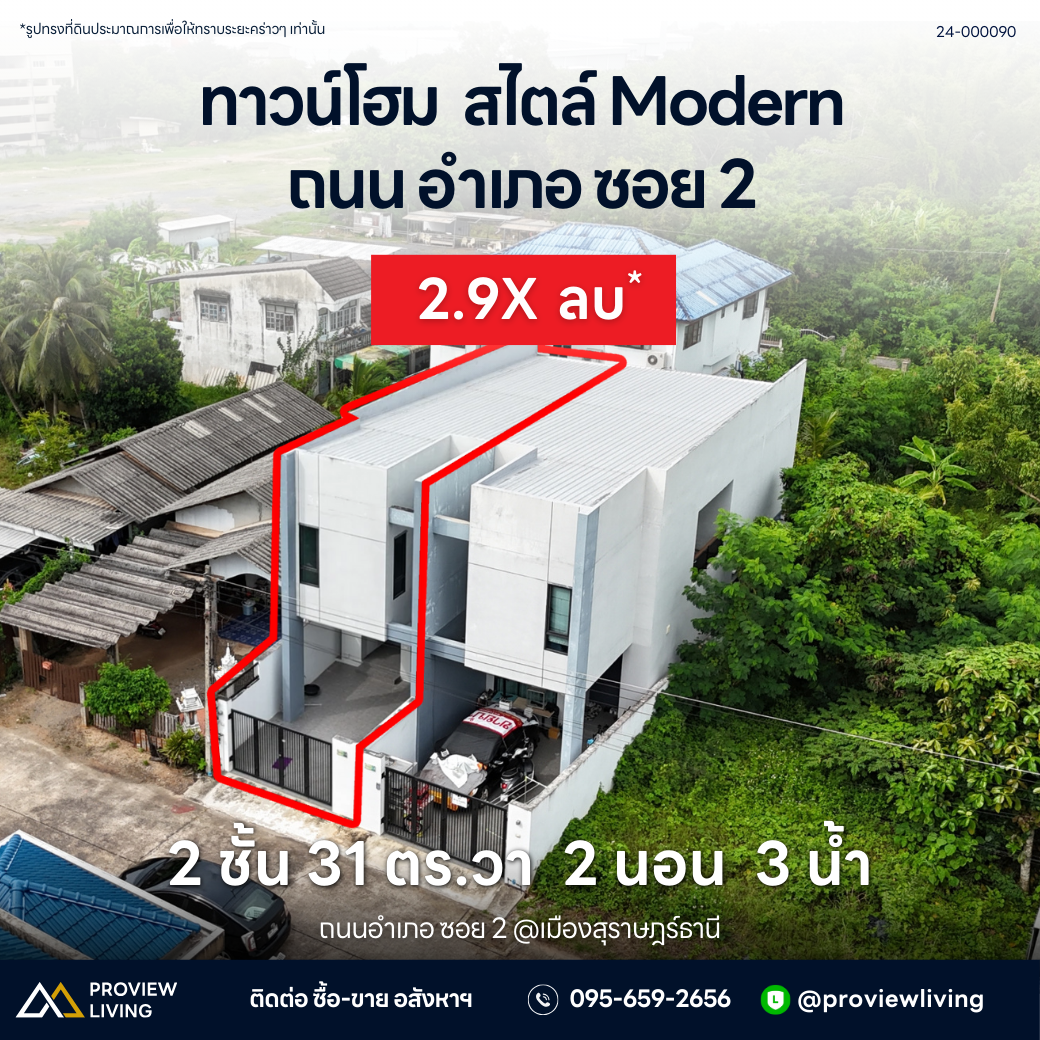 (พร้อมอยู่) ทาวน์โฮม 2 ชั้น 2 ห้องนอน 3 ห้องน้ำ สไตล์ Modern @ถ.อำเภอ  สุราษฎร์ธานี