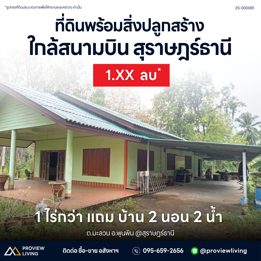 [ขายด่วน] บ้านพร้อมที่ดิน 1 ไร่ 2 งาน 47.5 ตร.ว. ใกล้กองบิน 7 ขนาด 2 ห้องนอน 2 ห้องน้ำ จอดรถ 2 คัน มีพื้นที่สำหรับพร้อมทำการเกษตร