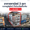 [ปล่อยเช่า] อาคารพาณิชย์ 3 ชั้นครึ่ง  ถนนราษฎร์อุทิศ 39.2 ตารางวา ค่าเช่า 40,000/เดือน ( สัญญาเช่าขั้นต่ำ 6 เดือน )