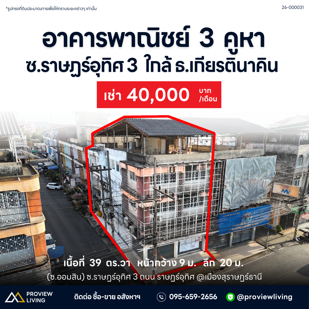 [ปล่อยเช่า] อาคารพาณิชย์ 3 ชั้นครึ่ง  ถนนราษฎร์อุทิศ 39.2 ตารางวา ค่าเช่า 40,000/เดือน ( สัญญาเช่าขั้นต่ำ 6 เดือน )