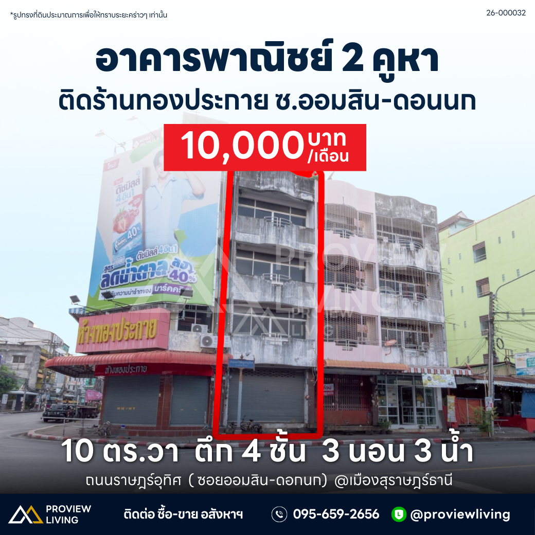 [ปล่อยเช่า] อาคารพาณิชย์ ถนนราษฎร์อุทิศ 10.4 ตารางวา ค่าเช่า 10,000/เดือน ( สัญญาเช่าขั้นต่ำ 6 เดือน )