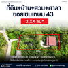 [ขายด่วน] บ้านสวน พื้นที่ใช้สอยครบ พร้อมต้นไม้นานาพรรณ บ้าน 5 ห้องนอน 2 ห้องน้ำ พร้อมศาลากลางน้ำ ที่ดินใหญ่ 381 ตร.ว. หน้ากว้าง 25 ม. ลึก 61 ม.