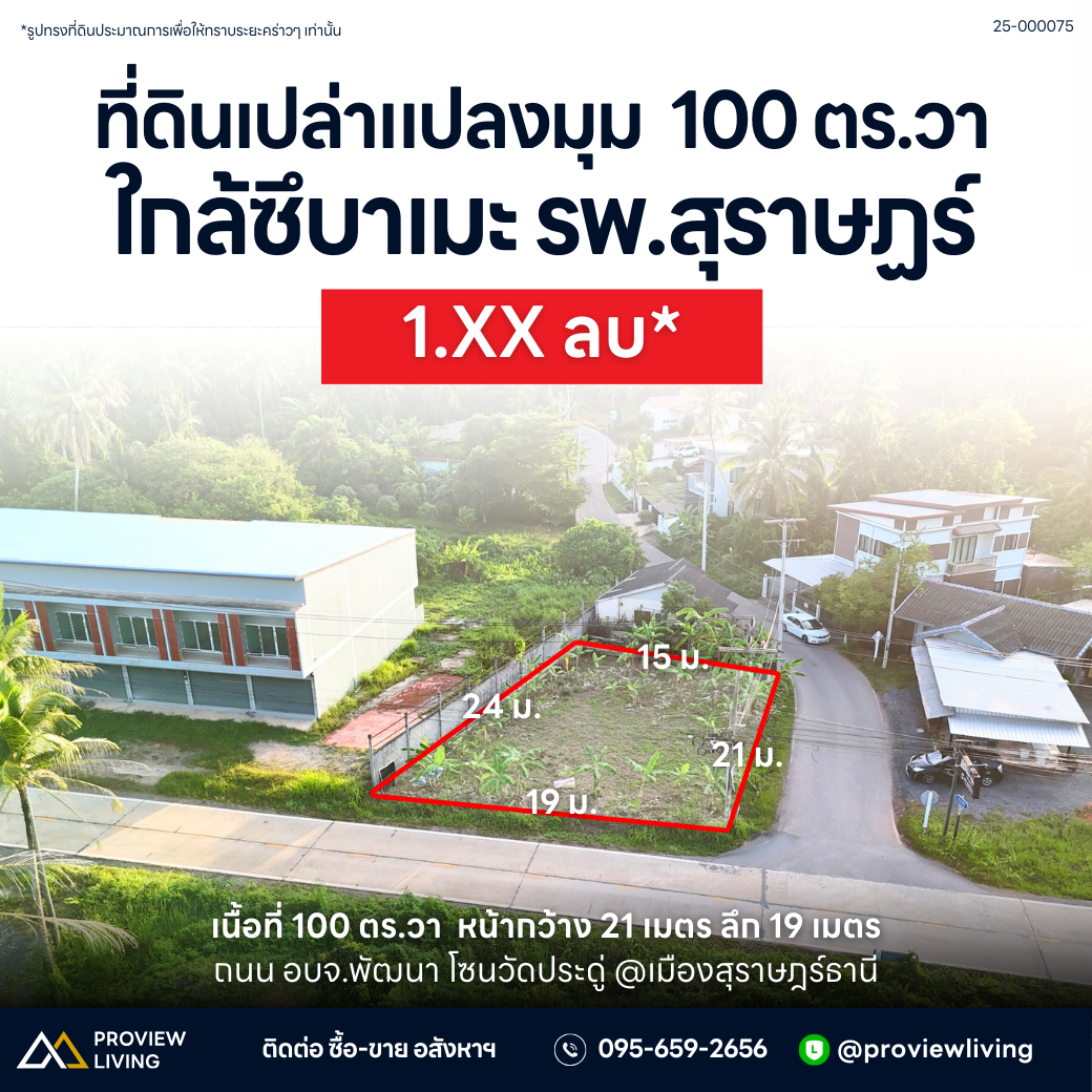 [ขายด่วน] ที่ดินเปล่า 1 งาน 1.5 ตร.ว. ทำเลทองย่านวัดประดู่ ใกล้ โรงพยาบาลสุราษฎร์ เซ็นทรัลสุราษฎร์ หน้ากว้าง 19 ลึก 24 เหมาะสร้างที่พักอาศัย