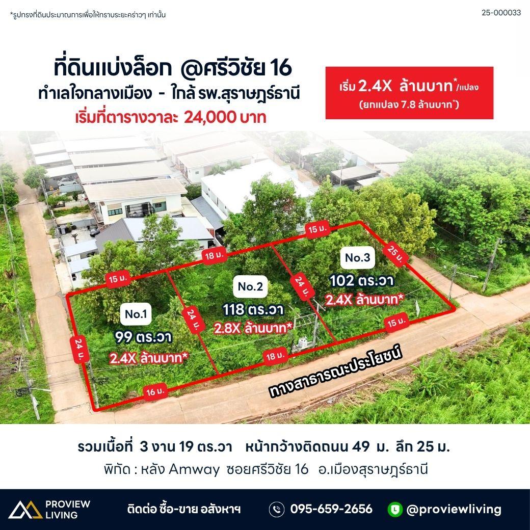 [For Sale] BS-08 Land plots for sale, 3 plots available, starting from 2.43 million baht. Suitable for housing development, Srivichai 16, BS-08, Surat Thani.