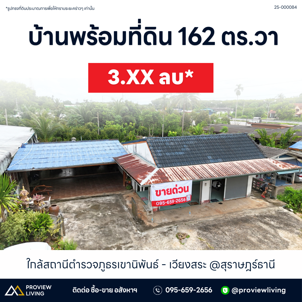 [ขายด่วน] บ้านพร้อมที่ดินใกล้สถานีภูธรตำรวจเขานิพนธ์ อำเภอเวียงสระ จ.สุราษฎร์ธานี พื้นที่รวม 162.4 ตร.วา 2 ห้องนอน 1 ห้องน้ำ 1 ห้องครัว 1 ห้องนั่งเล่น และพื้นที่สวนหลังบ้านพร้อมปรับเป็นสวนครัวหรือสิ่งปลูกสร้างอื่นๆ