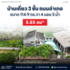[ขายด่วน] บ้าน Rare Location...ที่ผสานความสะดวกสบายกับดีไซน์ไว้อย่างลงตัว ขนาด 114.9 ตารางวา หน้ากว้าง  19 เมตร 3 ชั้น 4 ห้องนอน 5 ห้องน้ำ  ซอยอำเภอ 5 ใกล้โรงเรียนเทพมิตรศึกษา และห้างสหไทย