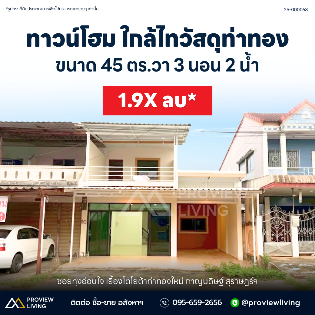 [ทาวน์โฮม] ทาวน์โฮมรีโนเวทใหม่ทั้งหลัง ขนาด 45 ตร.ว. ใกล้กับโตโยต้าท่าทองใหม่ 3 ห้องนอน 2 ห้องน้ำ ราคา 2 ล้านต้นๆ