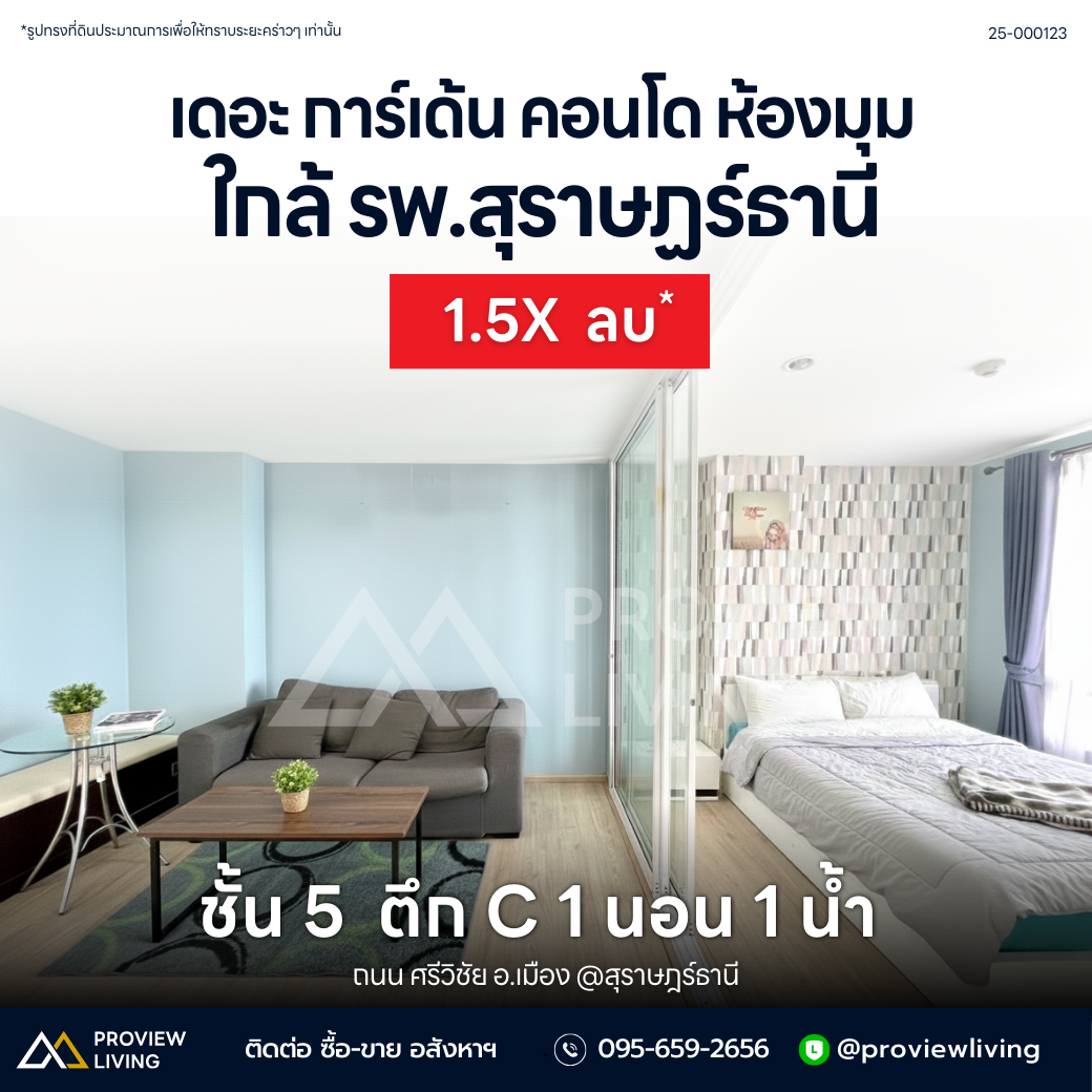 [ขายด่วน] เดอะ การ์เด้น คอนโด ห้องมุม ตึก C ชึ้น 5 ขนาด 30 ตร.ม. ใกล้ รพ.สุราษฎร์ เพียง 650 เมตร  ราคา 1.5X ลบ.