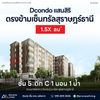 [ขายด่วน] Dcondo แสนสิริ แต่งครบ วิวห้าง ตรงข้ามเซ็นทรัลสุราษฎร์ฯ | ห้องมุม ชั้น 5 ราคา1.XX ลบ.