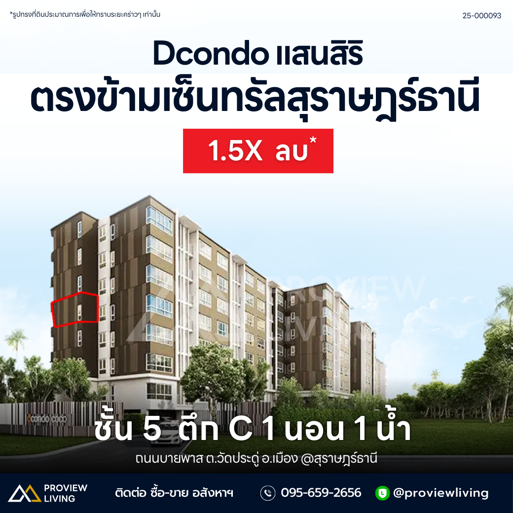 [ขายด่วน] Dcondo แสนสิริ แต่งครบ วิวห้าง ตรงข้ามเซ็นทรัลสุราษฎร์ฯ | ห้องมุม ชั้น 5 ราคา1.XX ลบ.