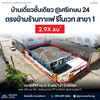 [ขายด่วน] บ้านเดี่ยวชั้นเดียว ห้องมุม ซอย ชนเกษม 27 และ ศรีเกษม 24 | 49.7 ตร.วา | 2 ห้องนอน 1 ห้องน้ำ 2 จอดรถ
