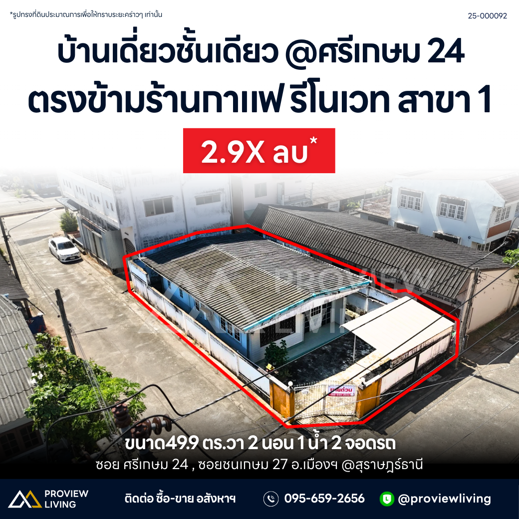 [ขายด่วน] บ้านเดี่ยวชั้นเดียว ห้องมุม ซอย ชนเกษม 27 และ ศรีเกษม 24 | 49.7 ตร.วา | 2 ห้องนอน 1 ห้องน้ำ 2 จอดรถ