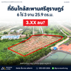 [ขายด่วน] ที่ดินเปล่าแปลงใหญ่ วิวโปร่ง ใกล้สะพานศรีสุราษฎร์ฯ ขนาด 6 ไร่ 3 งาน 25.9 ตร.ม. หน้ากว้าง 120 เมตร