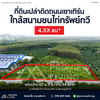 [ขายด่วน] ที่ดินเปล่า ติดถนนเซาเทิร์น ใกล้สนามชนไก่ทรัพย์ทวี อ.บ้านนาเดิม 3 ไร่ 1 งาน 24.0 ตารางวา | หน้ากว้าง 127 เมตร