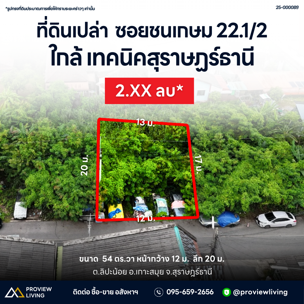 [ขายด่วน] ที่ดินเปล่า ติดถนน ซอยหมอสุรพล ชนเกษม 22 ใกล้แยกแสงเพชร | 54 ตร.วา หน้ากว้าง 12 เมตร