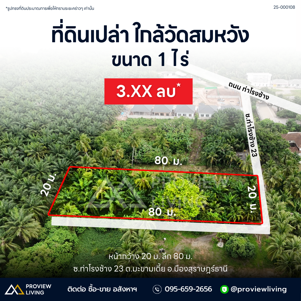 [ขายด่วน] ที่ดิน 1 ไร่ ในซอยท่าโรงช้าง 23 ใกล้วัดสมหวัง 700 เมตร ราคา 3.XX ลบ.