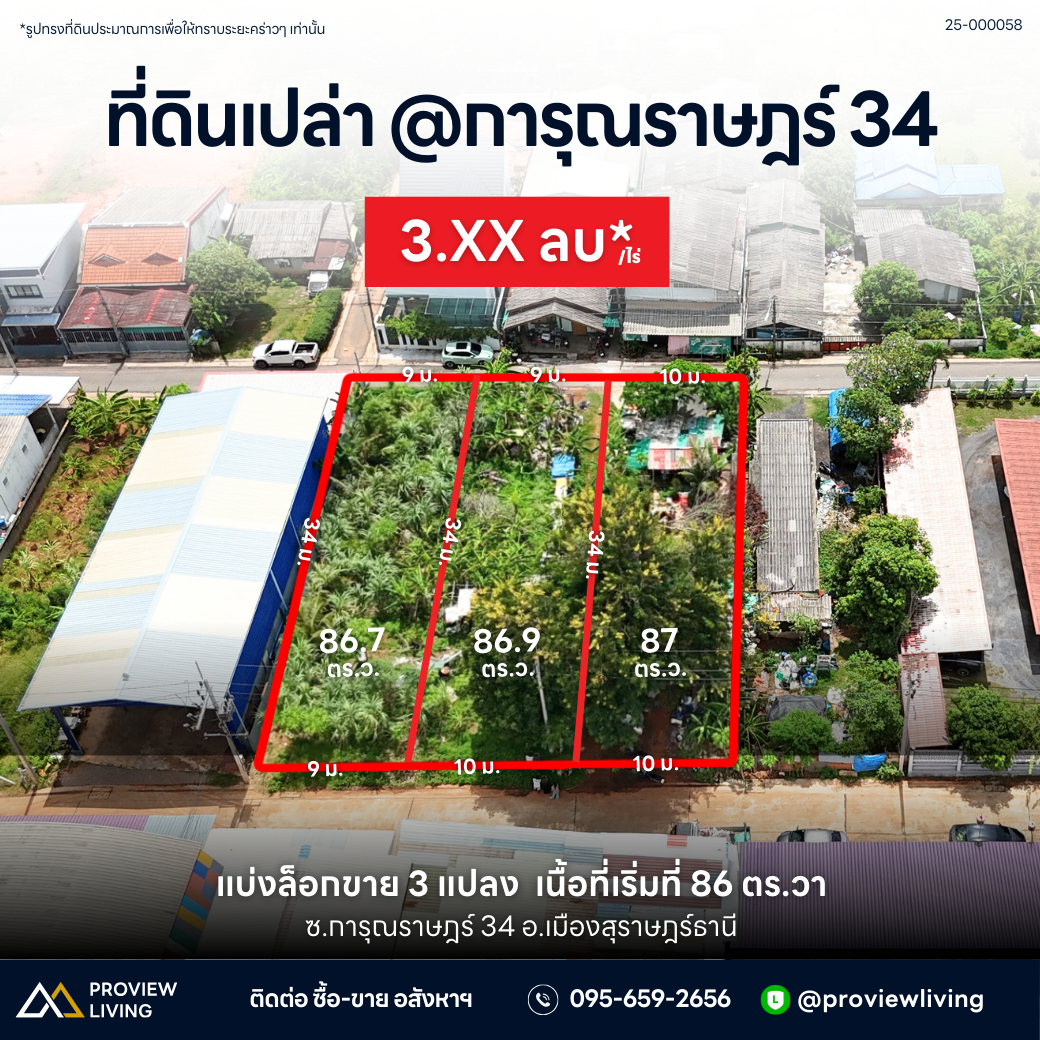 [ขายด่วน] ที่ดินเปล่า แบ่งล็อก แปลงสวย 3 แปลง เนื้อที่รวม 260 ตารางวา ซอยการุณราษฎร์ 32 ใกล้สหไทยการ์เด้น พลาซ่า สุราษฎร์ธานี